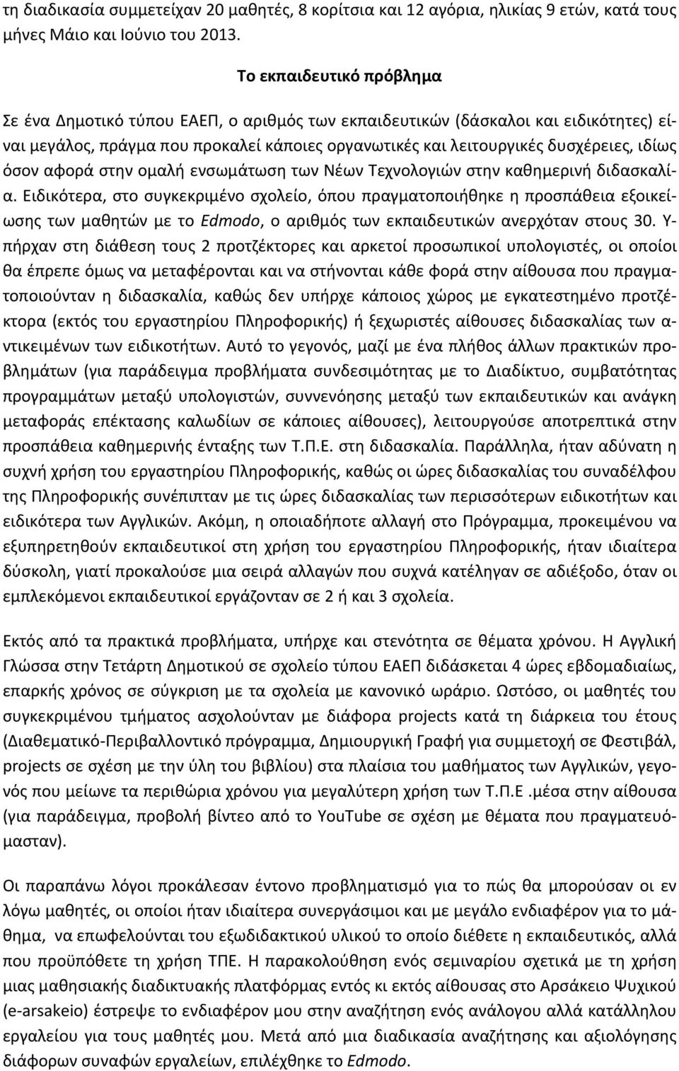 όσον αφορά στην ομαλή ενσωμάτωση των Νέων Τεχνολογιών στην καθημερινή διδασκαλία.