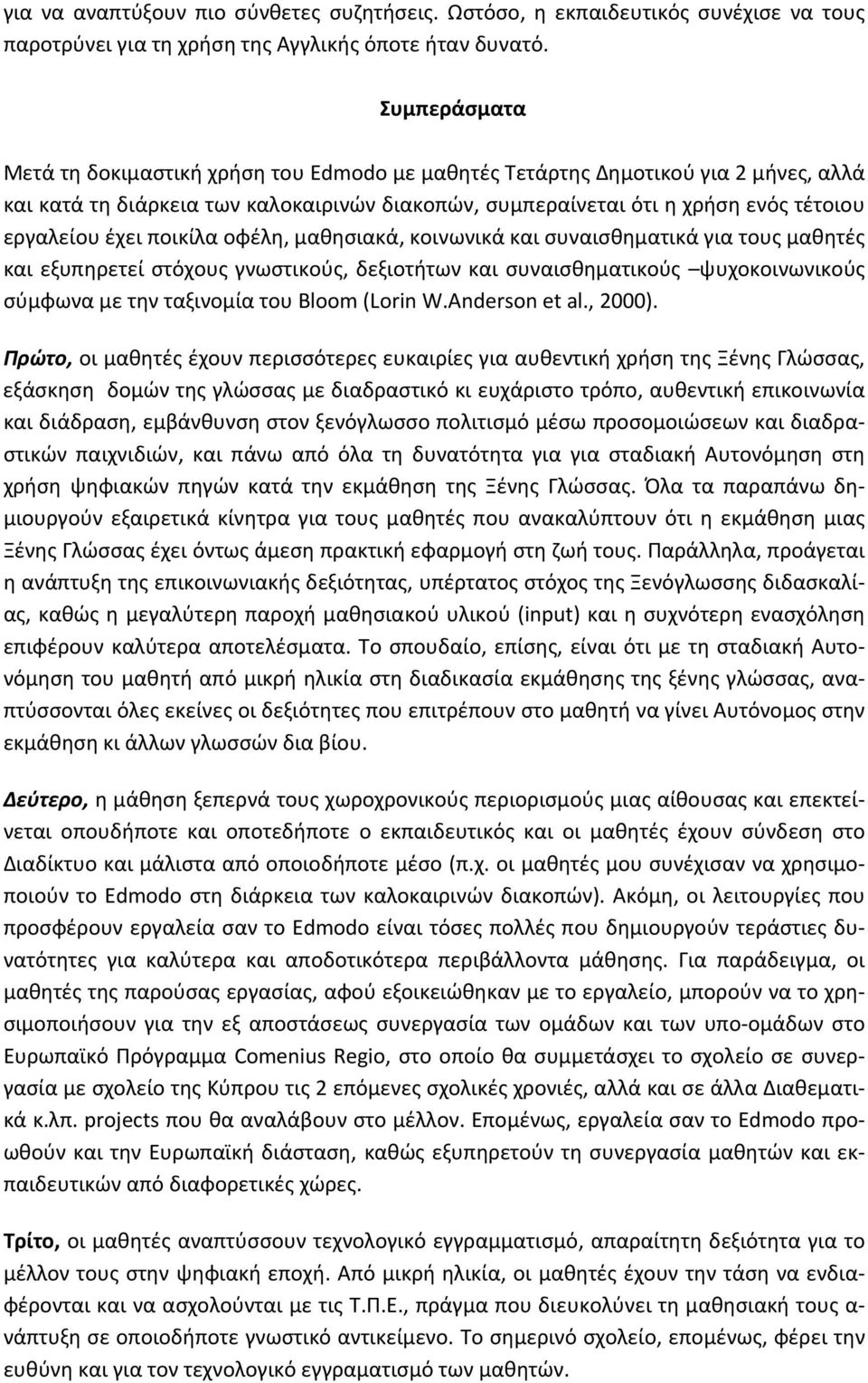 ποικίλα οφέλη, μαθησιακά, κοινωνικά και συναισθηματικά για τους μαθητές και εξυπηρετεί στόχους γνωστικούς, δεξιοτήτων και συναισθηματικούς ψυχοκοινωνικούς σύμφωνα με την ταξινομία του Bloom (Lorin W.