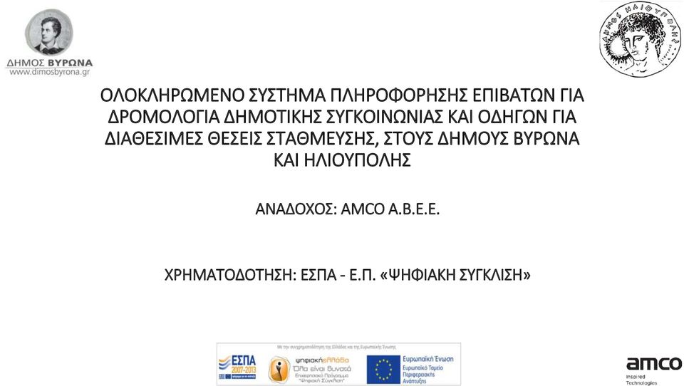 ΣΤΑΘΜΕΥΣΗΣ, ΣΤΟΥΣ ΔΗΜΟΥΣ ΒΥΡΩΝΑ ΚΑΙ ΗΛΙΟΥΠΟΛΗΣ ΑΝΑΔΟΧΟΣ: