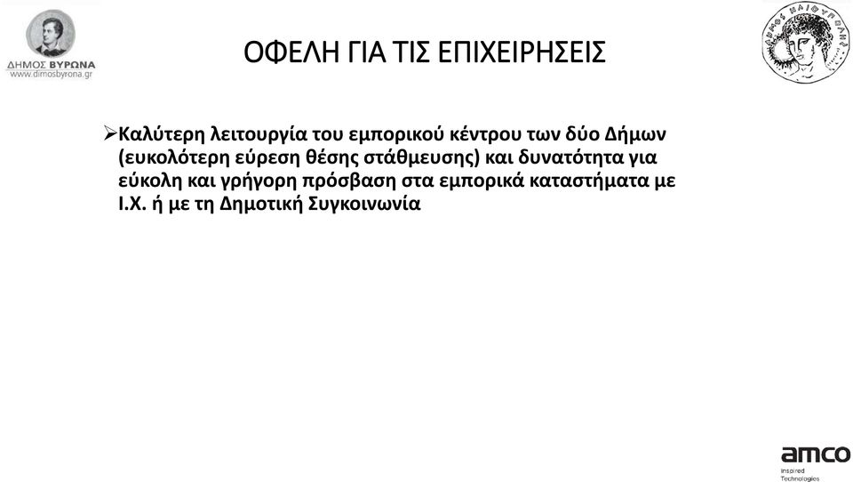 στάθμευσης) και δυνατότητα για εύκολη και γρήγορη