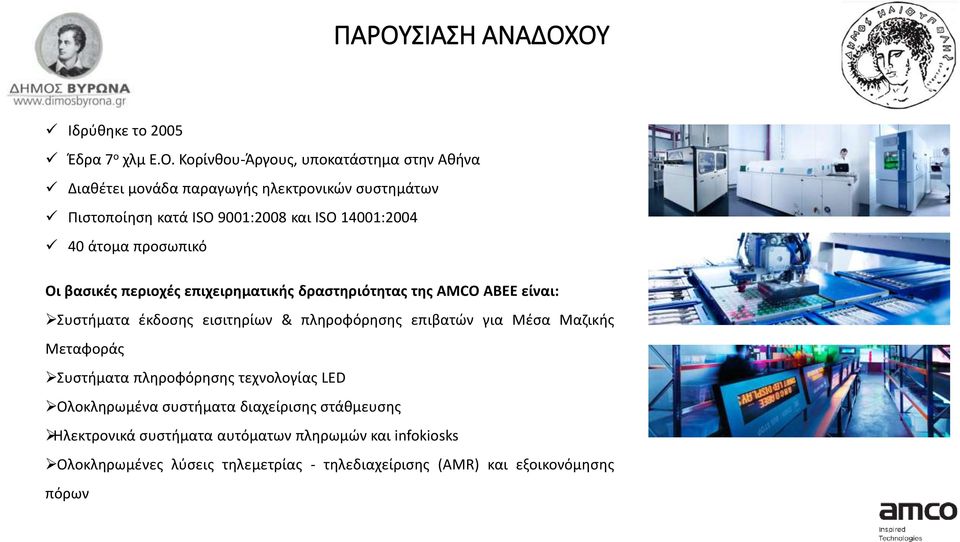 Συστήματα έκδοσης εισιτηρίων & πληροφόρησης επιβατών για Μέσα Μαζικής Μεταφοράς Συστήματα πληροφόρησης τεχνολογίας LED Ολοκληρωμένα συστήματα