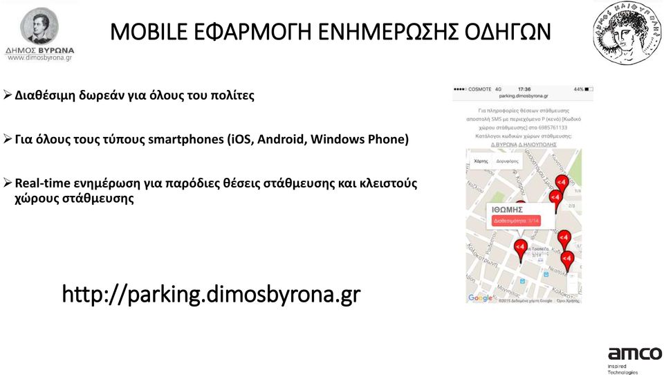 Windows Phone) Real-time ενημέρωση για παρόδιες θέσεις