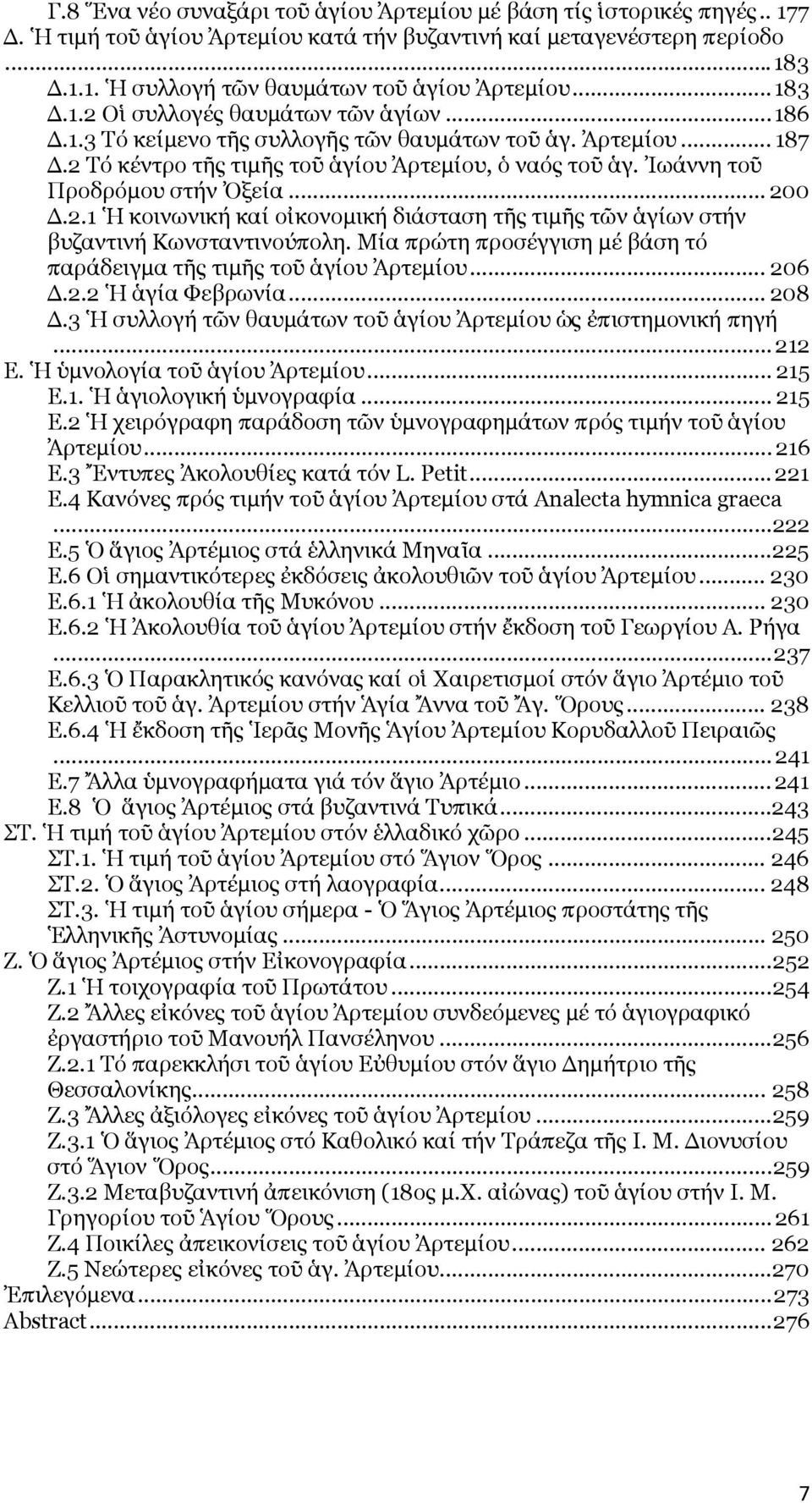 Ἰωάννη τοῦ Προδρόμου στήν Ὀξεία... 200.2.1 Ἡ κοινωνική καί οἰκονομική διάσταση τῆς τιμῆς τῶν ἁγίων στήν βυζαντινή Κωνσταντινούπολη.