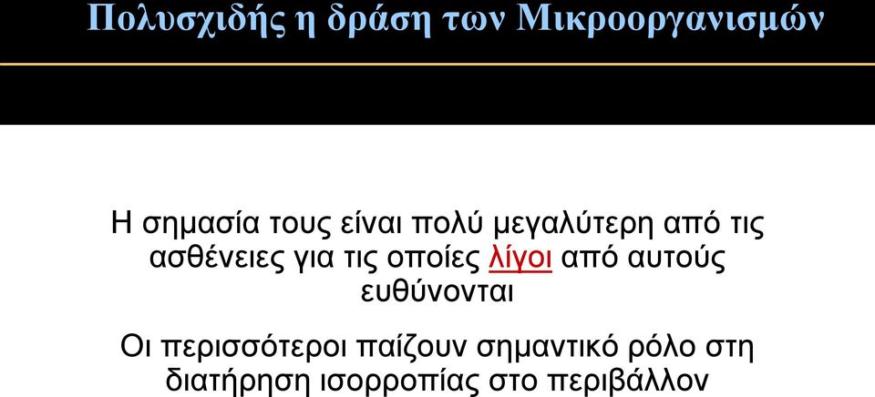 οποίες λίγοι από αυτούς ευθύνονται Οι περισσότεροι