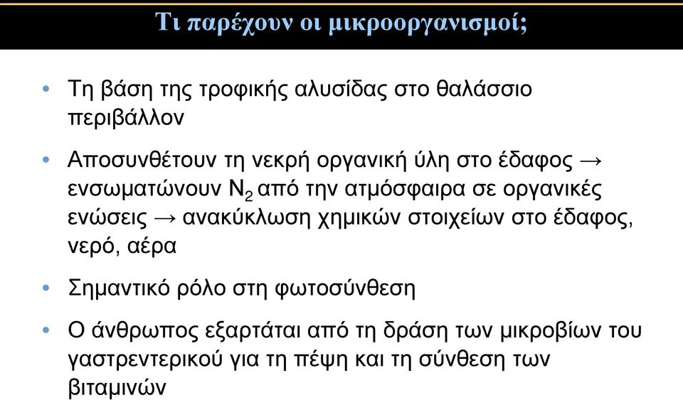 ενώσεις ανακύκλωση χημικών στοιχείων στο έδαφος, νερό, αέρα Σημαντικό ρόλο στη φωτοσύνθεση Ο