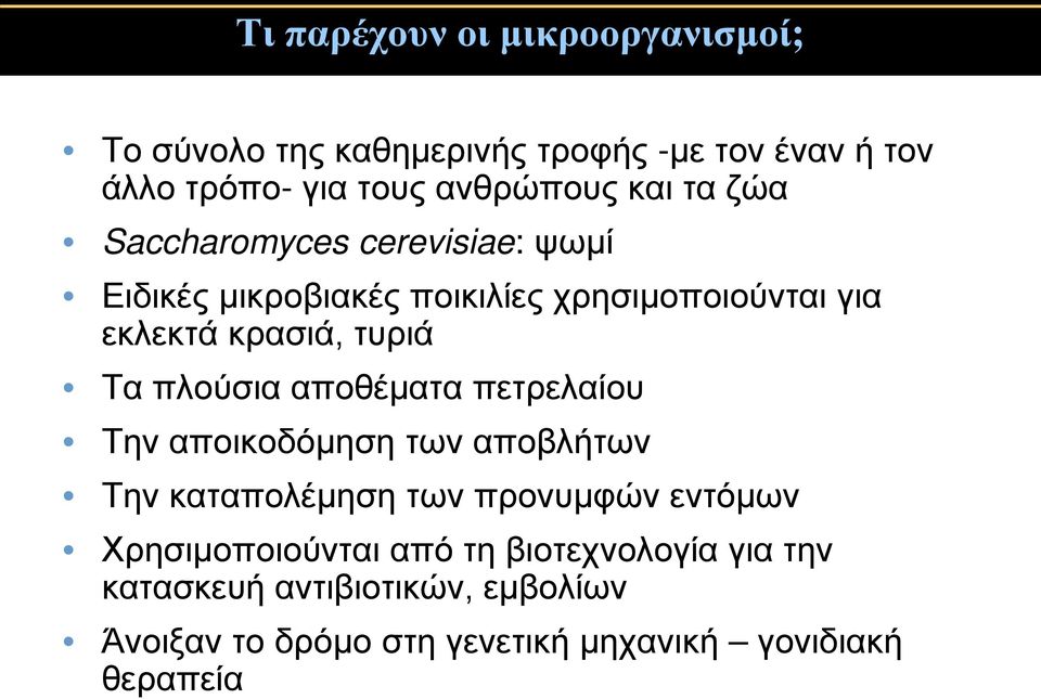 Τα πλούσια αποθέματα πετρελαίου Την αποικοδόμηση των αποβλήτων Την καταπολέμηση των προνυμφών εντόμων