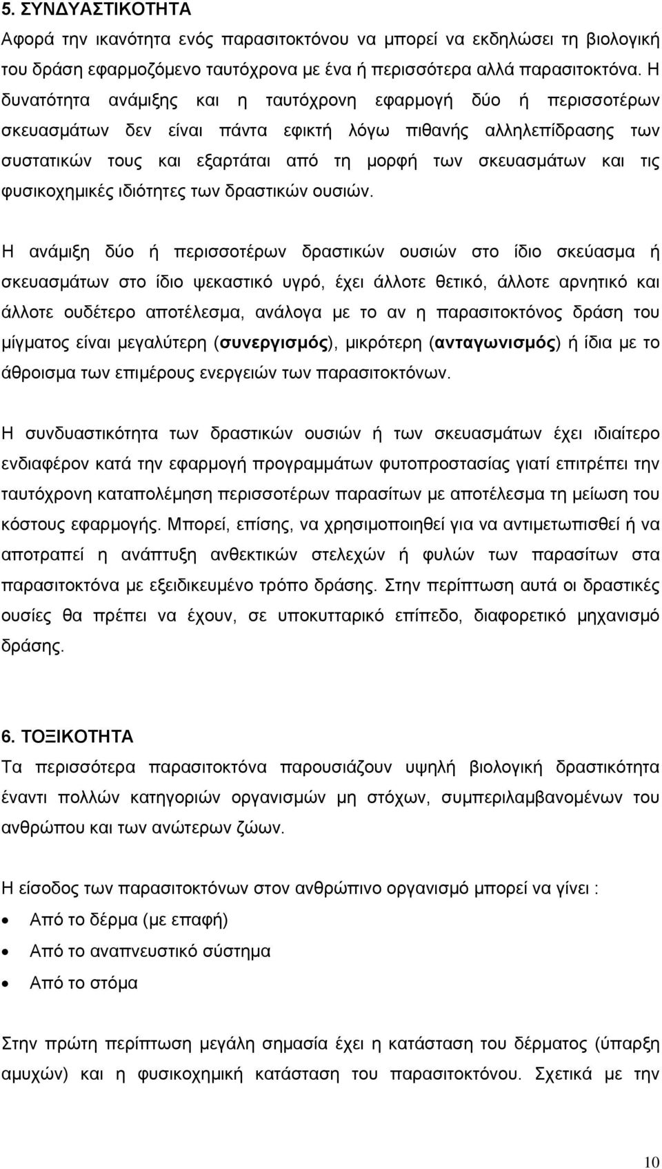 τις φυσικοχημικές ιδιότητες των δραστικών ουσιών.