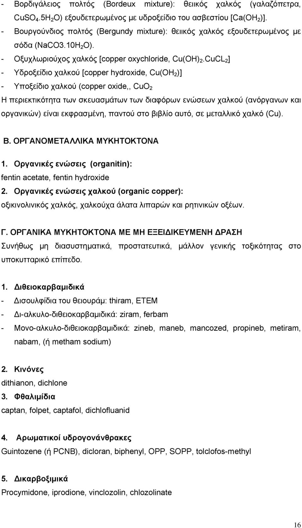 CuCL 2 ] - Υδροξείδιο χαλκού [copper hydroxide, Cu(OH 2 )] - Υποξείδιο χαλκού (copper oxide,, CuO 2 Η περιεκτικότητα των σκευασμάτων των διαφόρων ενώσεων χαλκού (ανόργανων και οργανικών) είναι