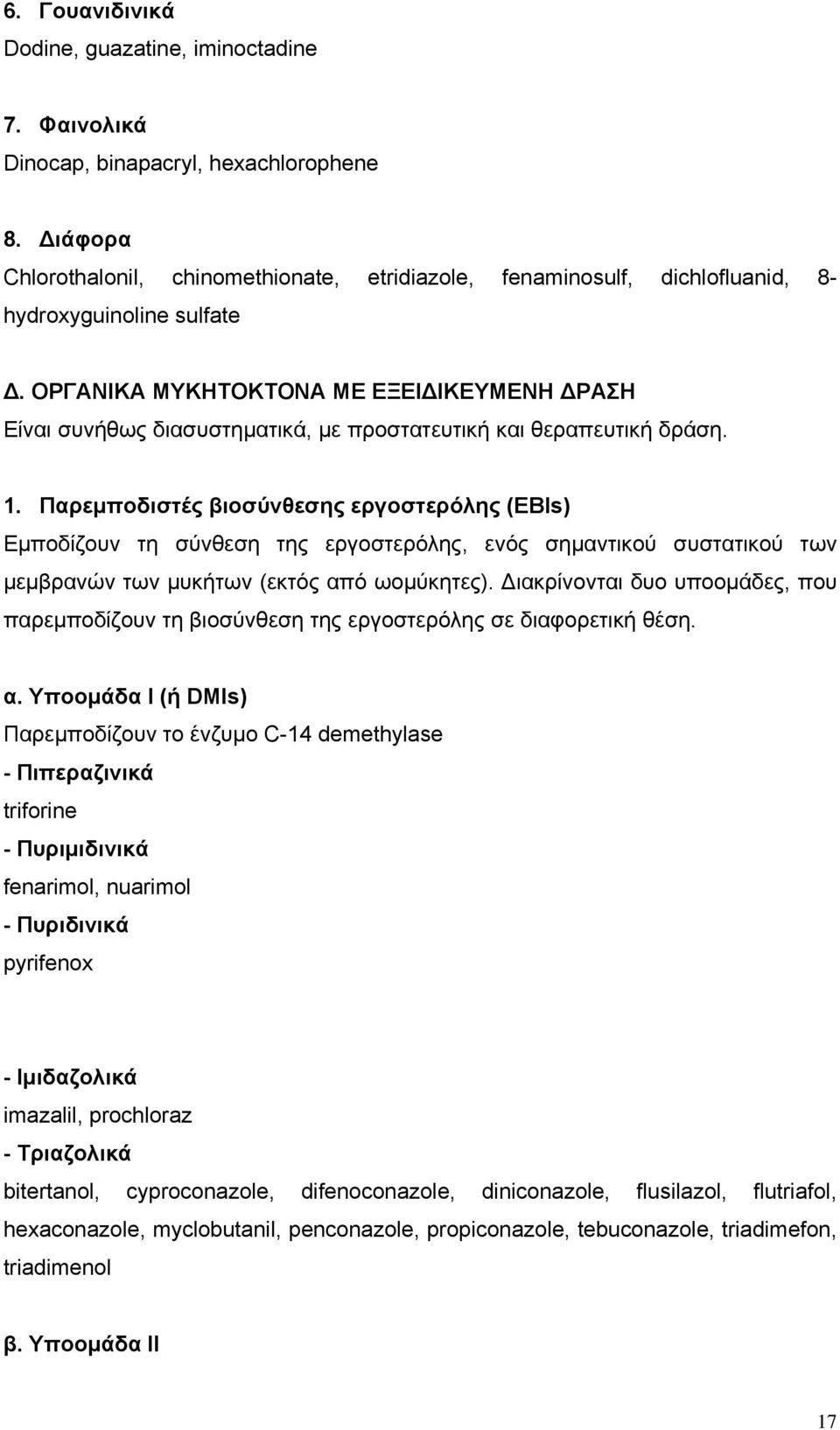 ΟΡΓΑΝΙΚΑ ΜΥΚΗΤΟΚΤΟΝΑ ΜΕ ΕΞΕΙΔΙΚΕΥΜΕΝΗ ΔΡΑΣΗ Είναι συνήθως διασυστηματικά, με προστατευτική και θεραπευτική δράση. 1.