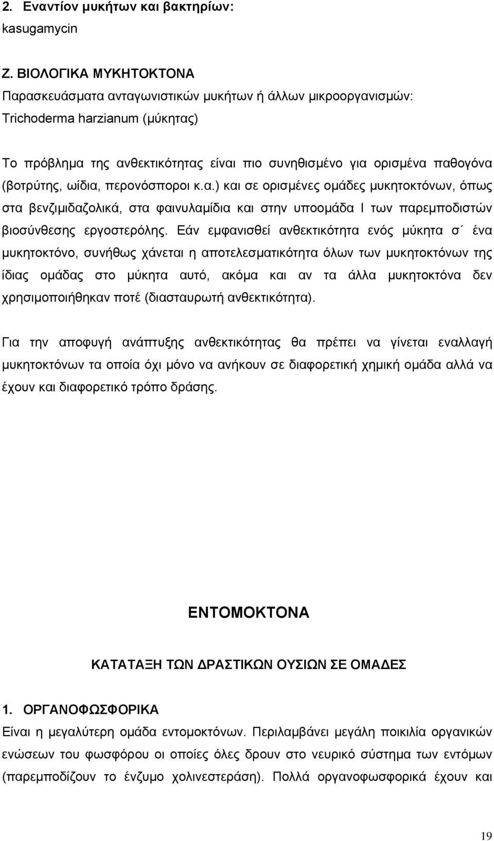 (βοτρύτης, ωίδια, περονόσποροι κ.α.) και σε ορισμένες ομάδες μυκητοκτόνων, όπως στα βενζιμιδαζολικά, στα φαινυλαμίδια και στην υποομάδα I των παρεμποδιστών βιοσύνθεσης εργοστερόλης.