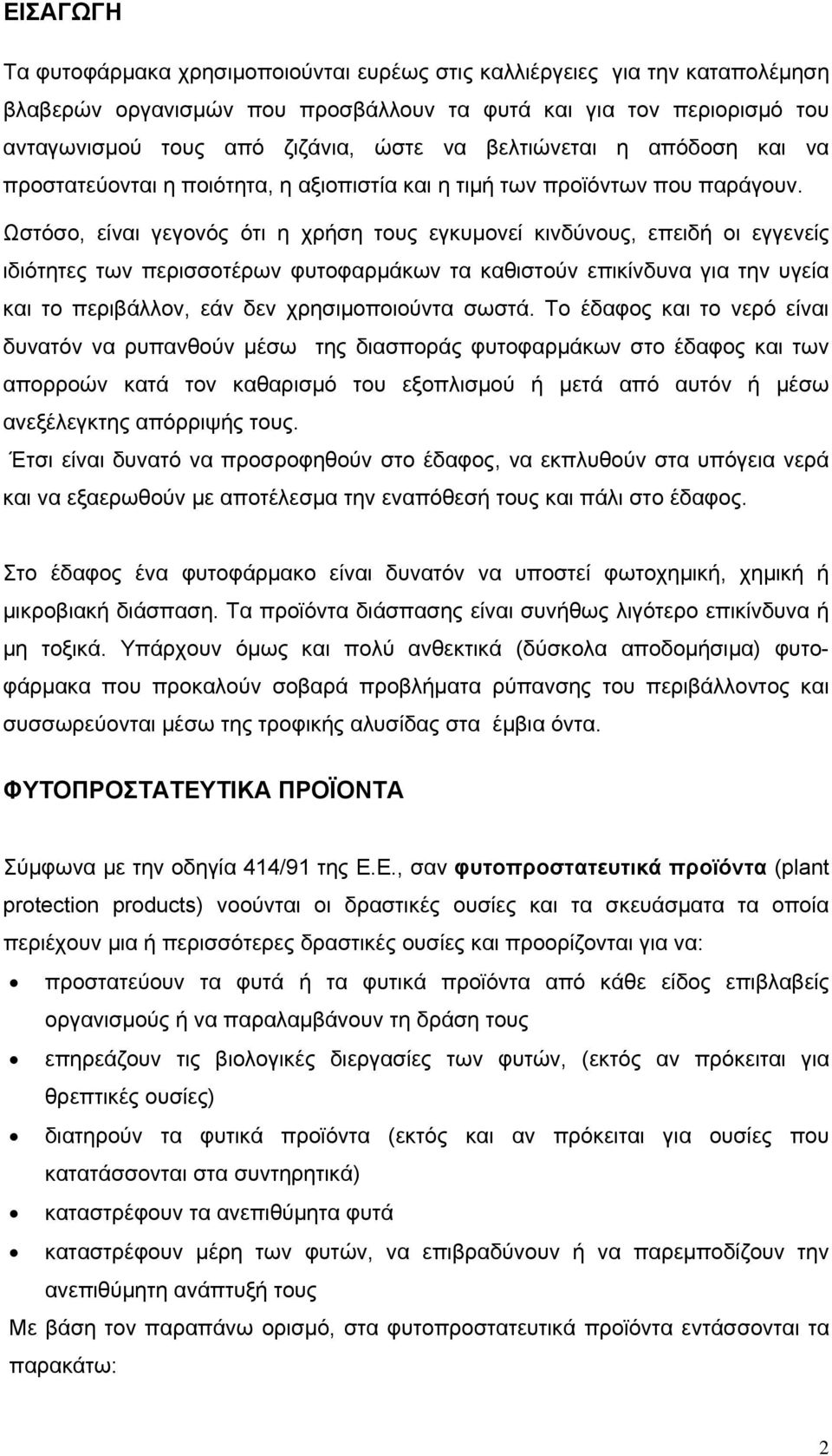 Ωστόσο, είναι γεγονός ότι η χρήση τους εγκυμονεί κινδύνους, επειδή οι εγγενείς ιδιότητες των περισσοτέρων φυτοφαρμάκων τα καθιστούν επικίνδυνα για την υγεία και το περιβάλλον, εάν δεν χρησιμοποιούντα