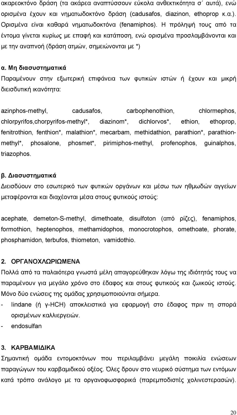 Μη διασυστηματικά Παραμένουν στην εξωτερική επιφάνεια των φυτικών ιστών ή έχουν και μικρή διεισδυτική ικανότητα: azinphos-methyl, cadusafos, carbophenothion, chlormephos,