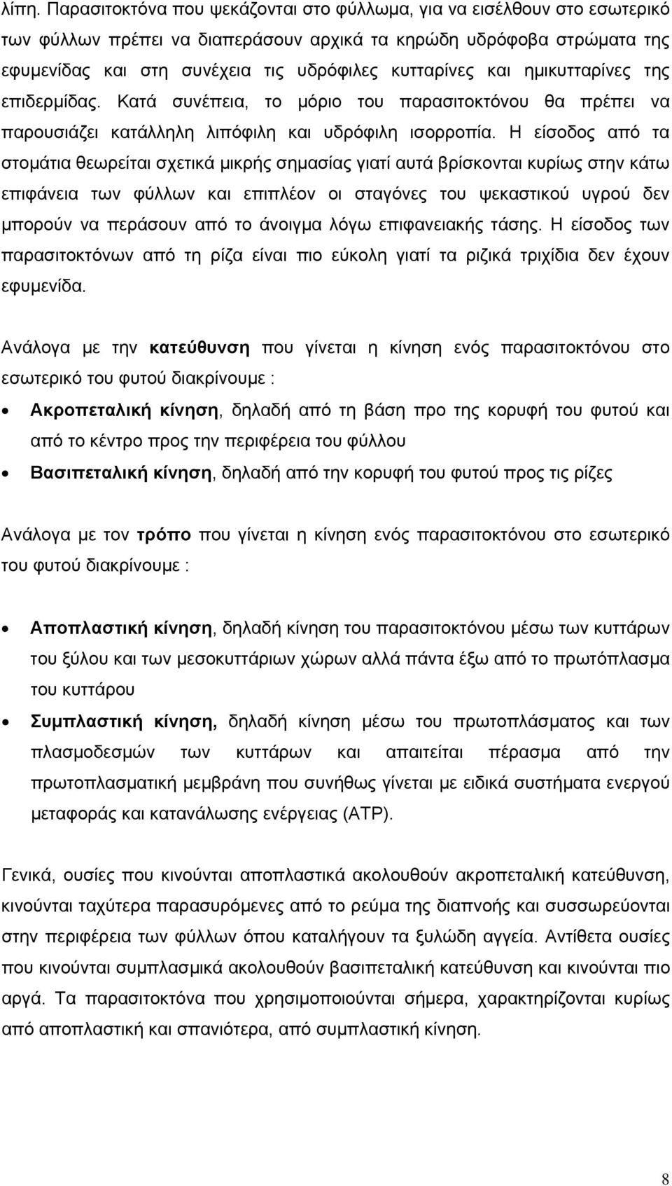 Η είσοδος από τα στομάτια θεωρείται σχετικά μικρής σημασίας γιατί αυτά βρίσκονται κυρίως στην κάτω επιφάνεια των φύλλων και επιπλέον οι σταγόνες του ψεκαστικού υγρού δεν μπορούν να περάσουν από το