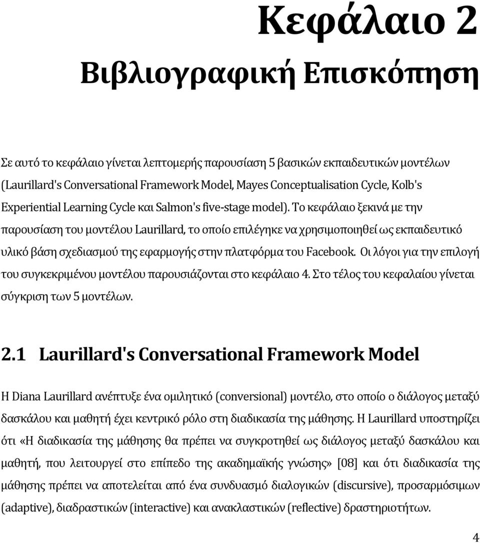 Το κεφάλαιο ξεκινά με την παρουσίαση του μοντέλου Laurillard, το οποίο επιλέγηκε να χρησιμοποιηθεί ως εκπαιδευτικό υλικό βάση σχεδιασμού της εφαρμογής στην πλατφόρμα του Facebook.