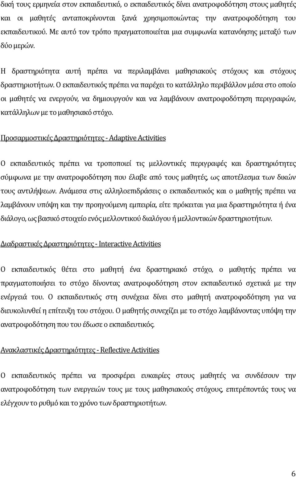 O εκπαιδευτικός πρέπει να παρέχει το κατάλληλο περιβάλλον μέσα στο οποίο οι μαθητές να ενεργούν, να δημιουργούν και να λαμβάνουν ανατροφοδότηση περιγραφών, κατάλληλων με το μαθησιακό στόχο.