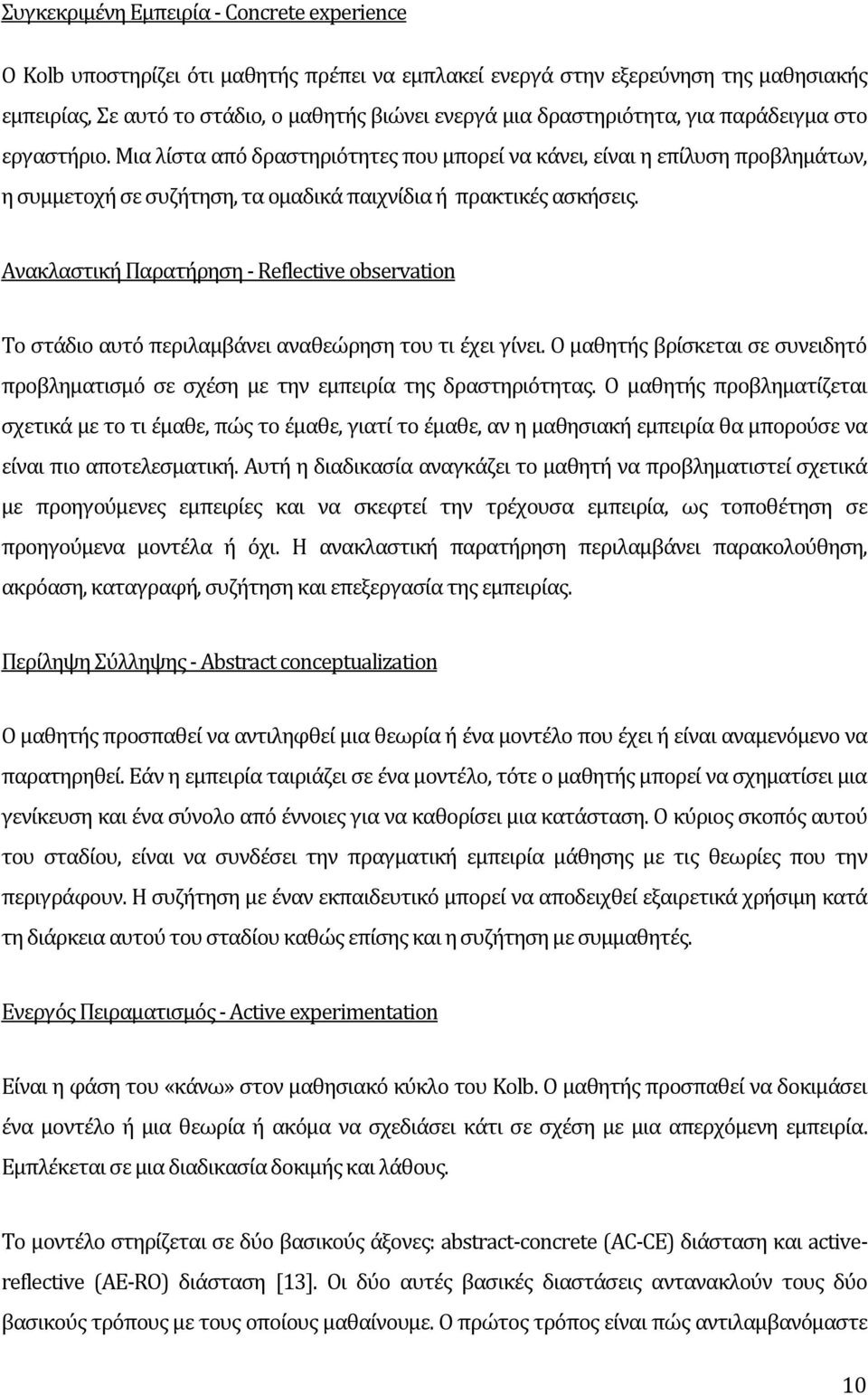 Ανακλαστική Παρατήρηση - Reflective observation Το στάδιο αυτό περιλαμβάνει αναθεώρηση του τι έχει γίνει. Ο μαθητής βρίσκεται σε συνειδητό προβληματισμό σε σχέση με την εμπειρία της δραστηριότητας.