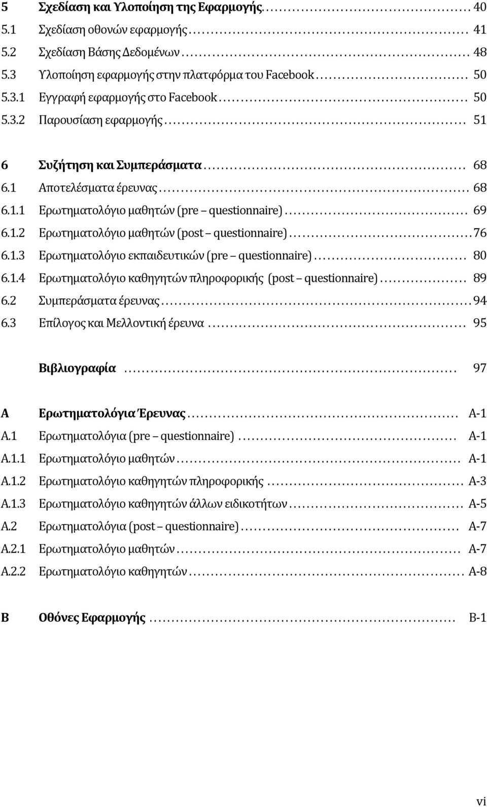 ........................................................ 50 5.3.2 Παρουσίαση εφαρμογής..................................................................... 51 6 Συζήτηση και Συμπεράσματα............................................................ 68 6.