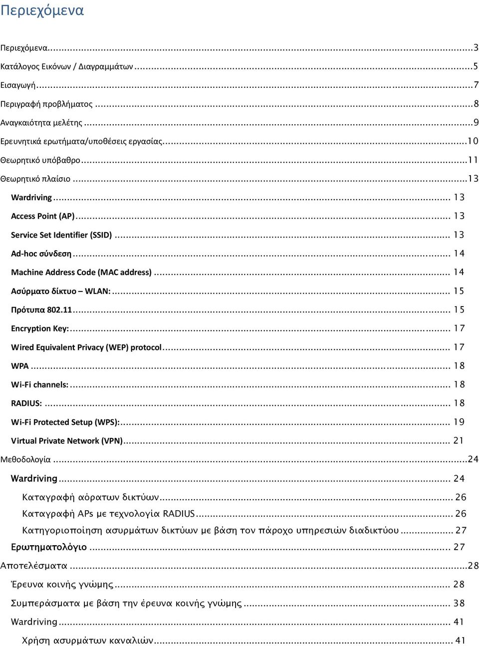 .. 15 Πρότυπα 802.11... 15 Encryption Key:... 17 Wired Equivalent Privacy (WEP) protocol... 17 WPA... 18 Wi Fi channels:... 18 RADIUS:... 18 Wi Fi Protected Setup (WPS):.