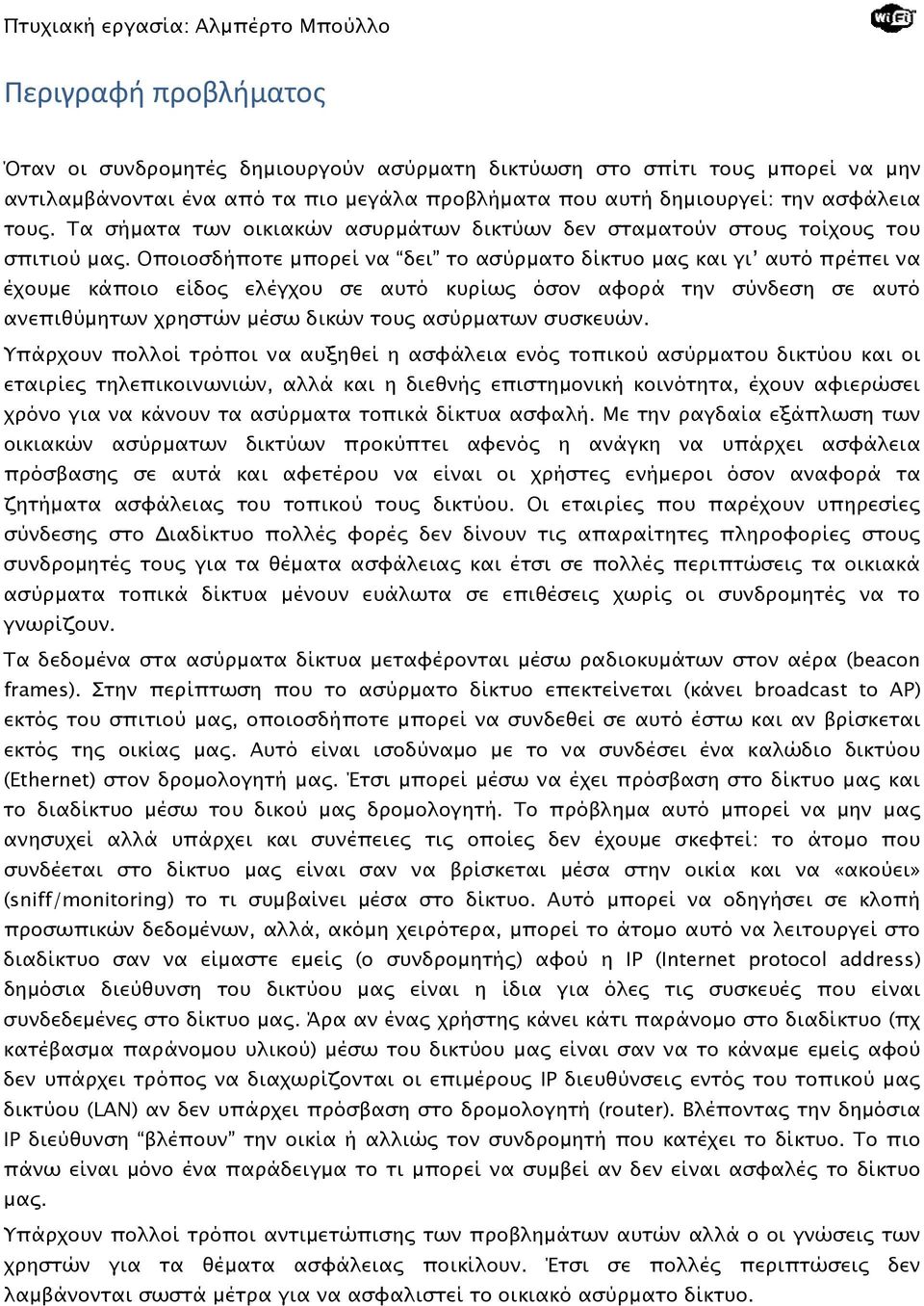 Οποιοσδήποτε μπορεί να δει το ασύρματο δίκτυο μας και γι αυτό πρέπει να έχουμε κάποιο είδος ελέγχου σε αυτό κυρίως όσον αφορά την σύνδεση σε αυτό ανεπιθύμητων χρηστών μέσω δικών τους ασύρματων