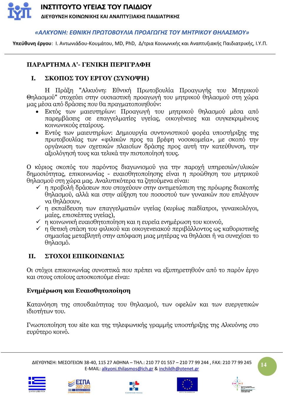 πραγματοποιηθούν: Εκτός των μαιευτηρίων: Προαγωγή του μητρικού θηλασμού μέσα από παρεμβάσεις σε επαγγελματίες υγείας, οικογένειες και συγκεκριμένους κοινωνικούς εταίρους.