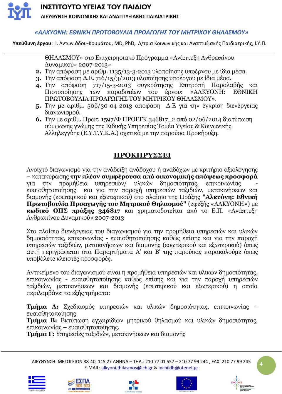 50β/30-04-2013 απόφαση Δ.Ε για την έγκριση διενέργειας διαγωνισμού. 6. Την με αριθμ. Πρωτ.