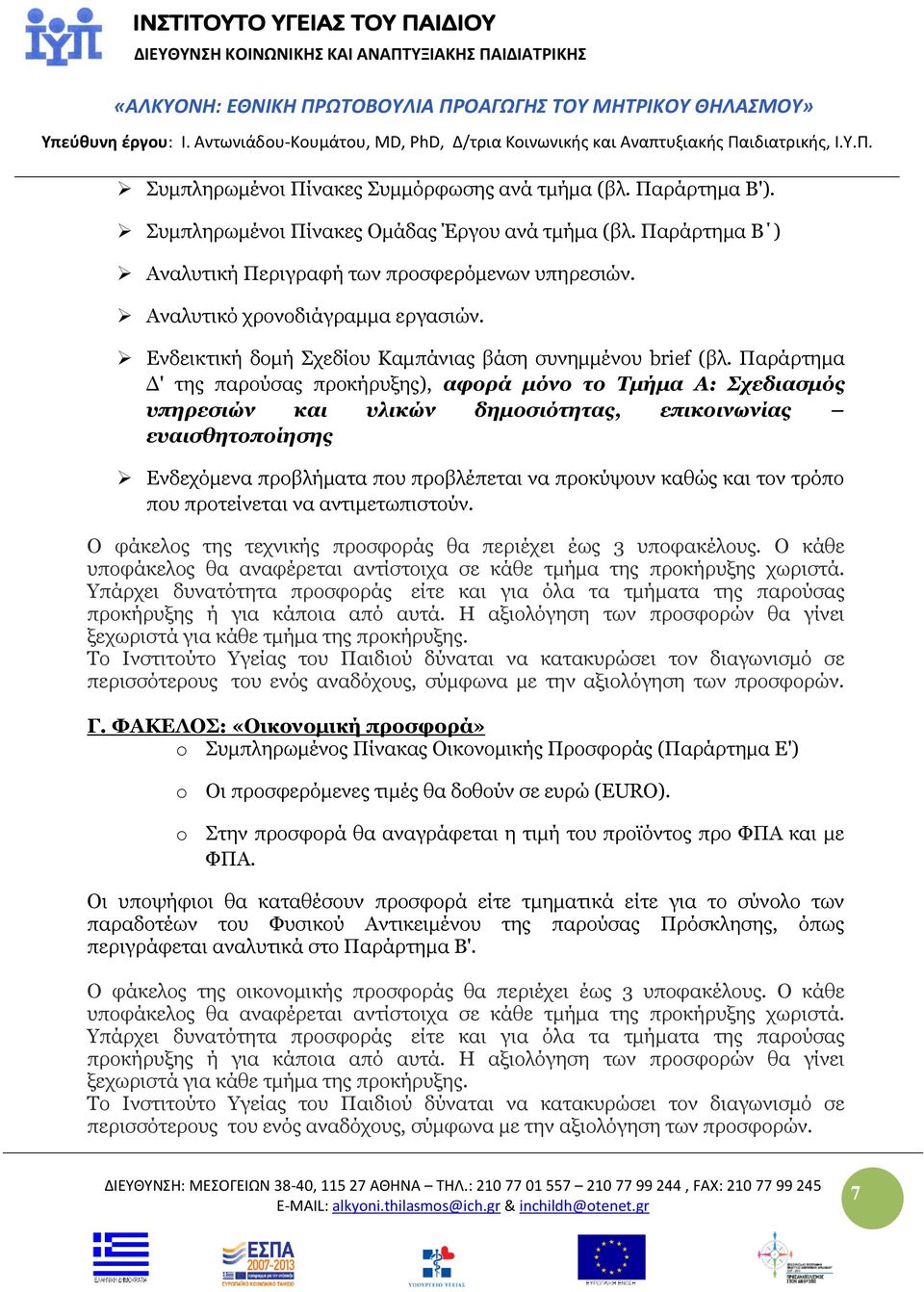 Παράρτημα Δ' της παρούσας προκήρυξης), αφορά μόνο το Τμήμα Α: Σχεδιασμός υπηρεσιών και υλικών δημοσιότητας, επικοινωνίας ευαισθητοποίησης Ενδεχόμενα προβλήματα που προβλέπεται να προκύψουν καθώς και