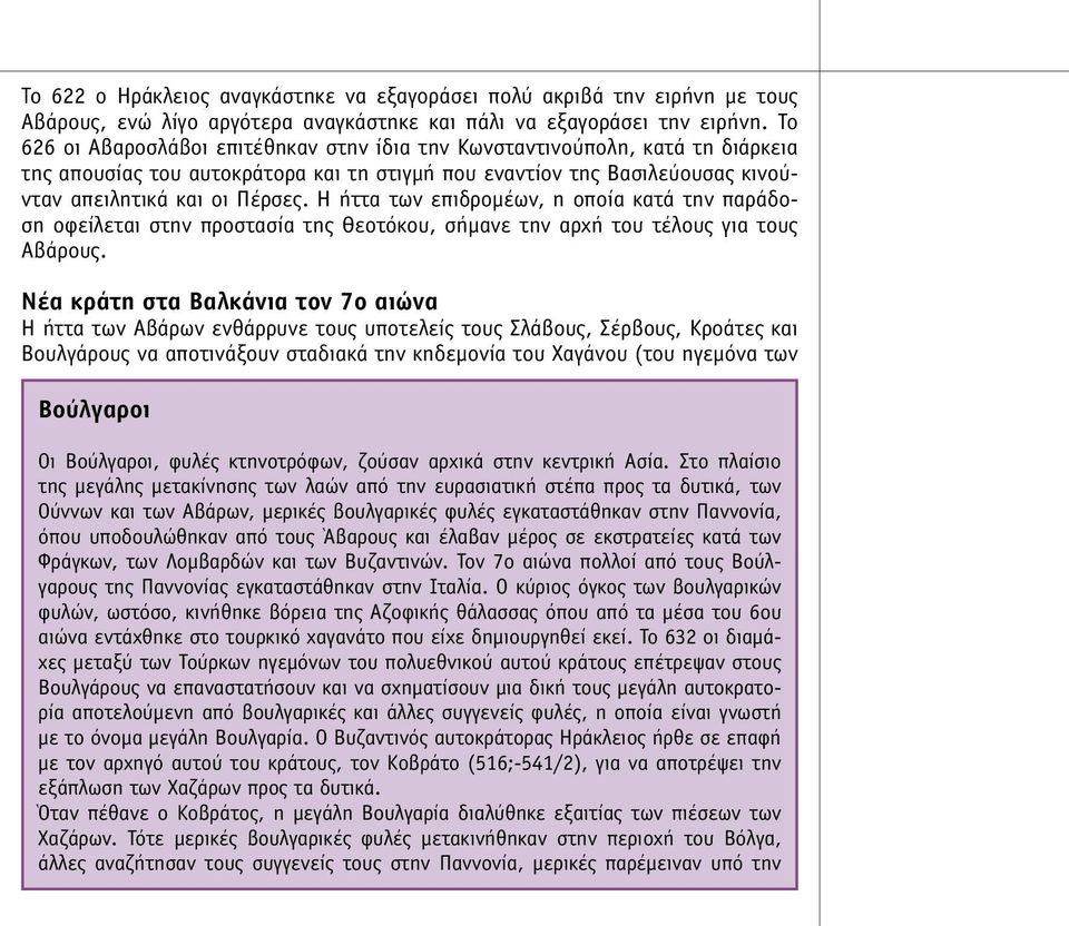 Η ήττα των επιδροµέων, η οποία κατά την παράδοση οφείλεται στην προστασία της Θεοτόκου, σήµανε την αρχή του τέλους για τους Αβάρους.