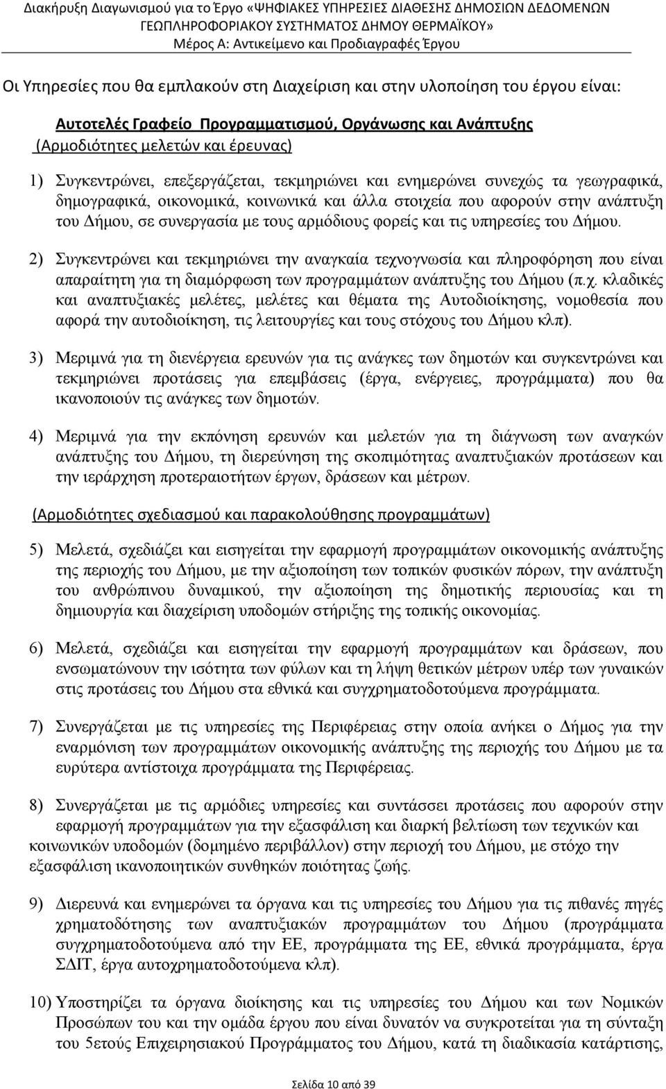 τις υπηρεσίες του ήµου. 2) Συγκεντρώνει και τεκµηριώνει την αναγκαία τεχν