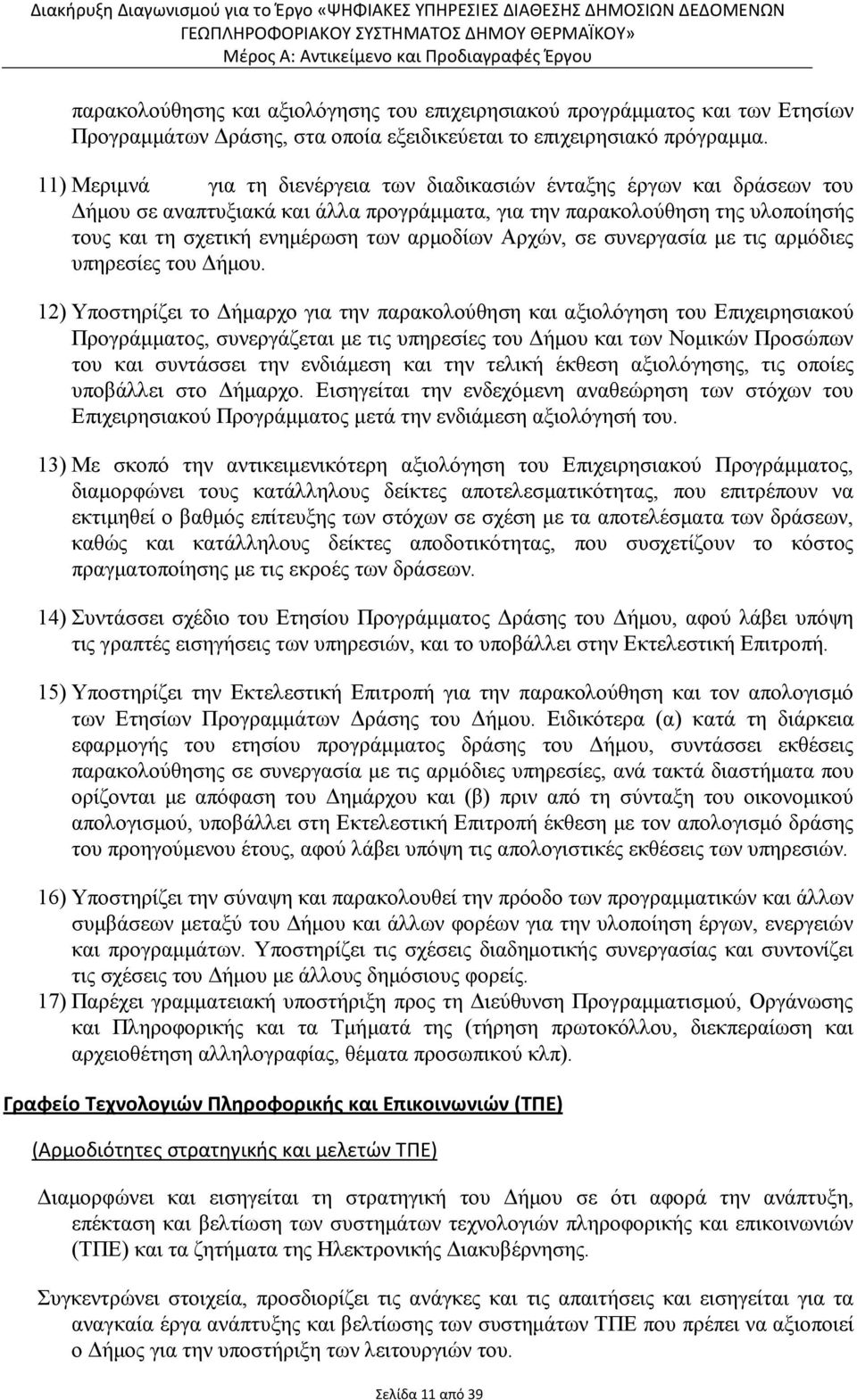 Αρχών, σε συνεργασία µε τις αρµόδιες υπηρεσίες του ήµου.