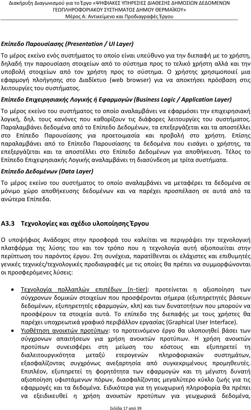 Ο χρήστης χρησιμοποιεί μια εφαρμογή πλοήγησης στο Διαδίκτυο (web browser) για να αποκτήσει πρόσβαση στις λειτουργίες του συστήματος.