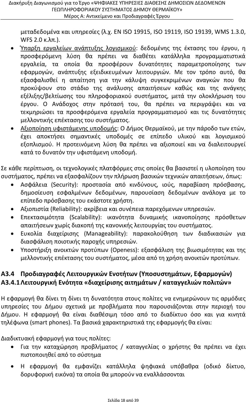 παραμετροποίησης των εφαρμογών, ανάπτυξης εξειδικευμένων λειτουργιών.