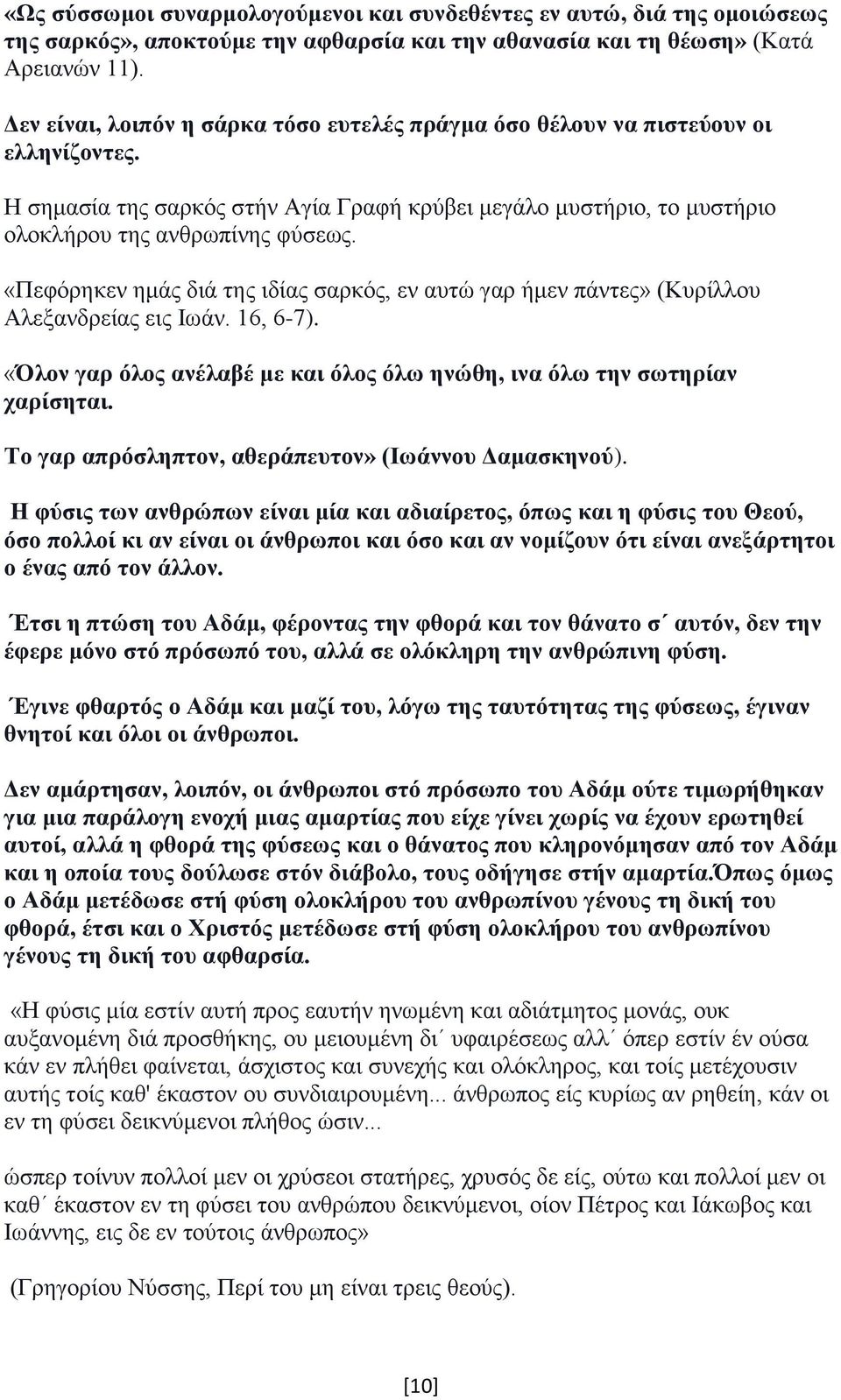 «Πεφόρηκεν ημάς διά της ιδίας σαρκός, εν αυτώ γαρ ήμεν πάντες» (Κυρίλλου Αλεξανδρείας εις Ιωάν. 16, 6-7). «Όλον γαρ όλος ανέλαβέ με και όλος όλω ηνώθη, ινα όλω την σωτηρίαν χαρίσηται.