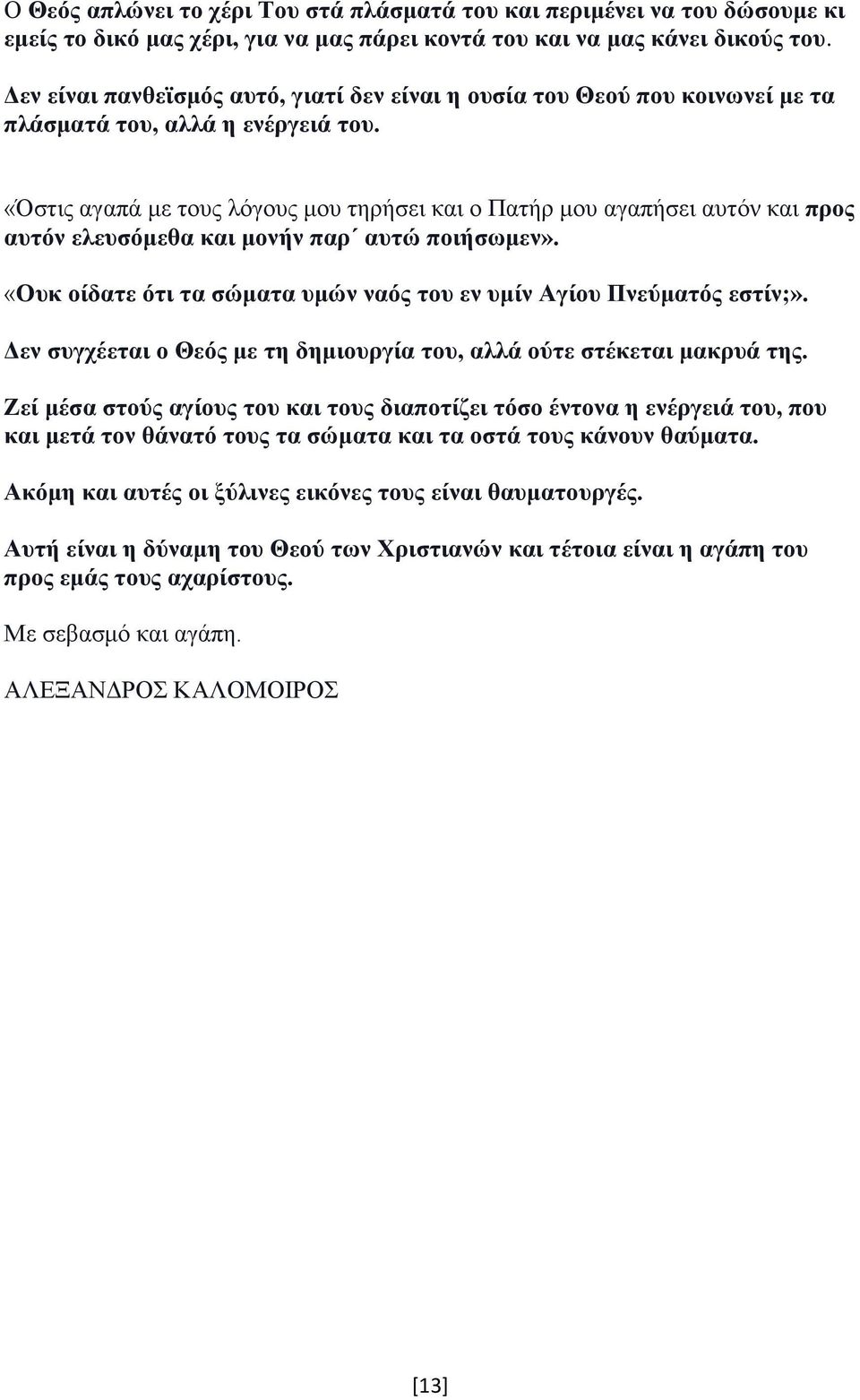 «Όστις αγαπά με τους λόγους μου τηρήσει και ο Πατήρ μου αγαπήσει αυτόν και προς αυτόν ελευσόμεθα και μονήν παρ αυτώ ποιήσωμεν». «Ουκ οίδατε ότι τα σώματα υμών ναός του εν υμίν Αγίου Πνεύματός εστίν;».