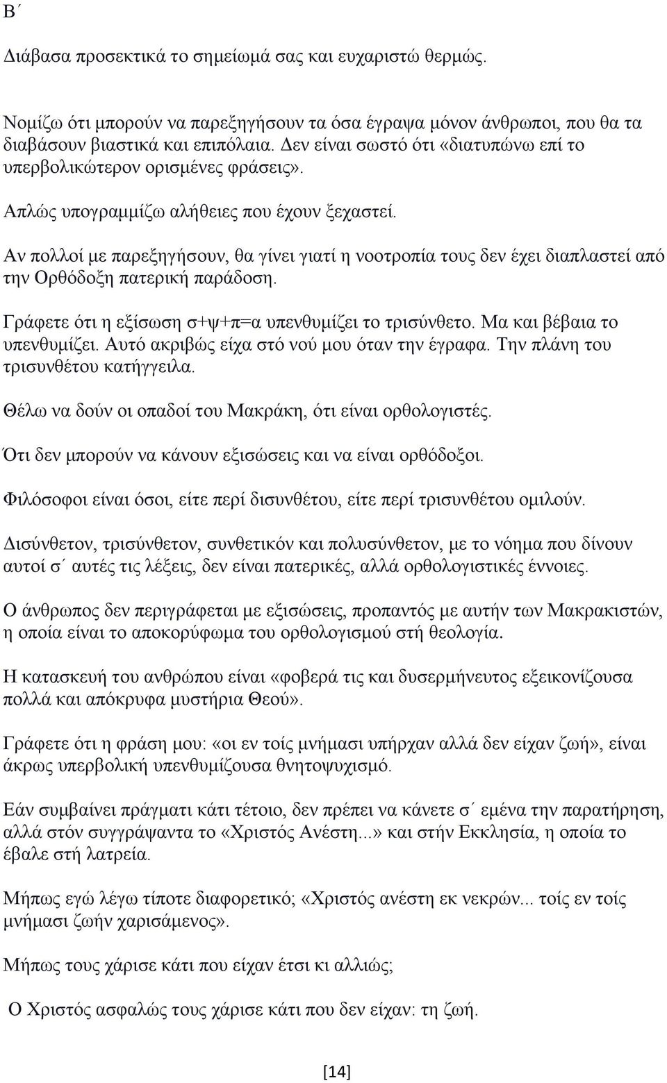 Αν πολλοί με παρεξηγήσουν, θα γίνει γιατί η νοοτροπία τους δεν έχει διαπλαστεί από την Ορθόδοξη πατερική παράδοση. Γράφετε ότι η εξίσωση σ+ψ+π=α υπενθυμίζει το τρισύνθετο.