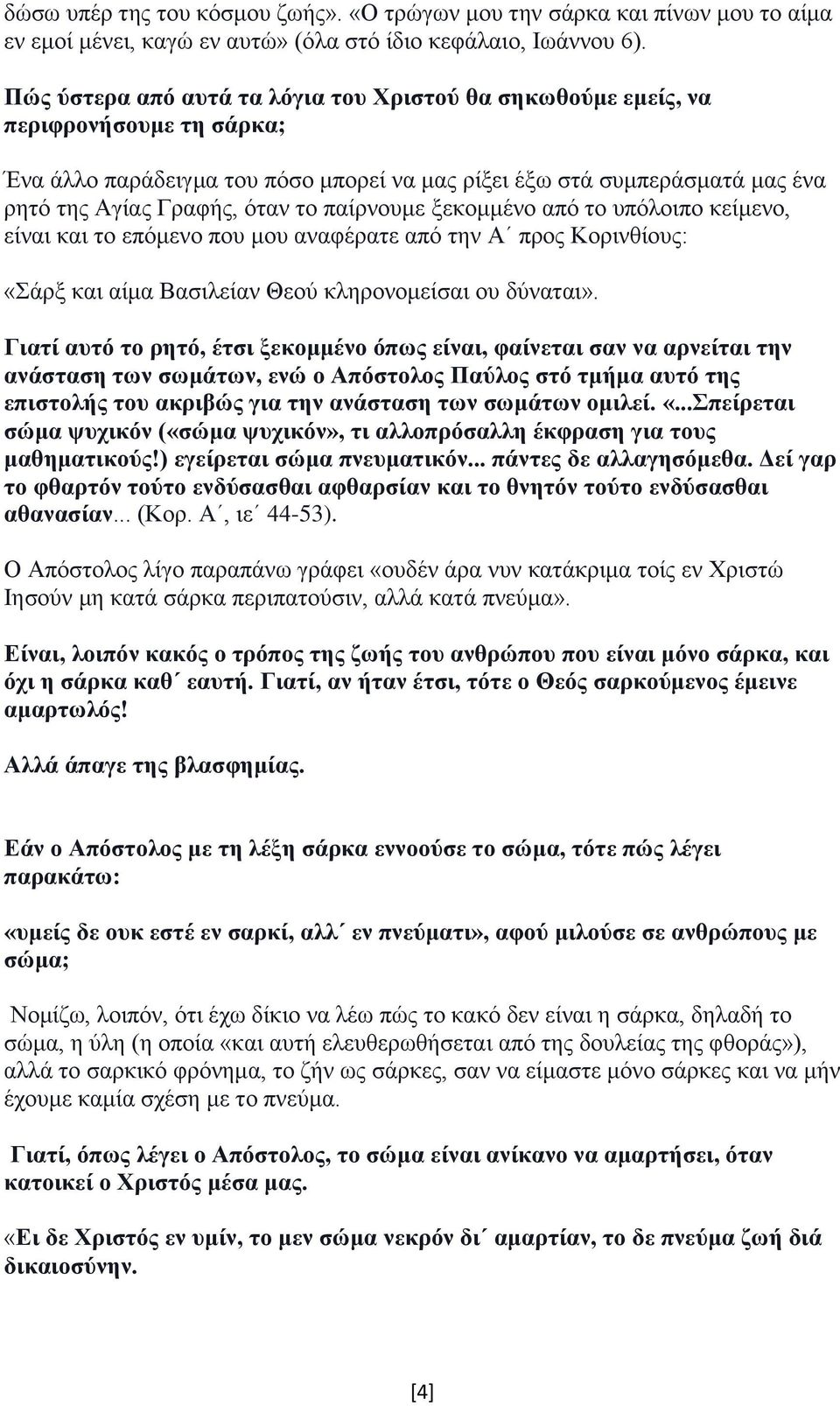 παίρνουμε ξεκομμένο από το υπόλοιπο κείμενο, είναι και το επόμενο που μου αναφέρατε από την Α προς Κορινθίους: «Σάρξ και αίμα Βασιλείαν Θεού κληρονομείσαι ου δύναται».