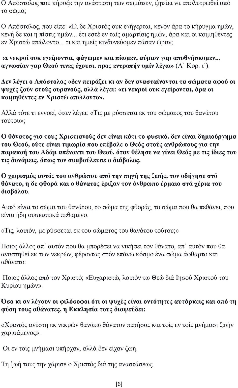 .. αγνωσίαν γαρ Θεού τινες έχουσι. προς εντροπήν υμίν λέγω» (Α Κορ. ι ).