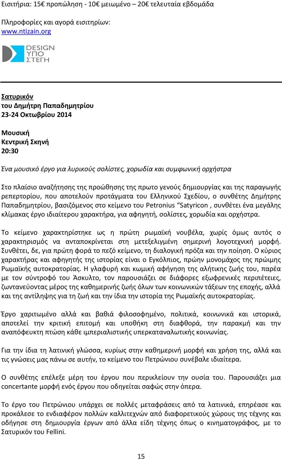 της πρωτο γενούς δημιουργίας και της παραγωγής ρεπερτορίου, που αποτελούν προτάγματα του Ελληνικού Σχεδίου, ο συνθέτης Δημήτρης Παπαδημητρίου, βασιζόμενος στο κείμενο του Petronius Satyricon,