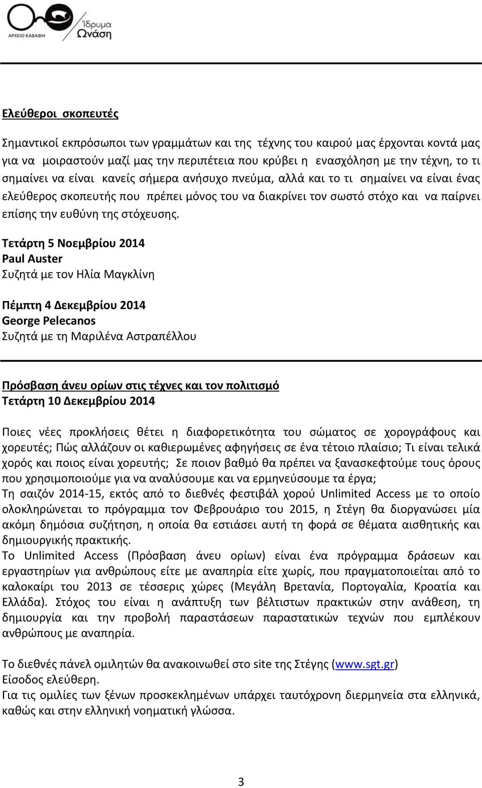 Τετάρτη 5 Νοεμβρίου 2014 Paul Auster Συζητά με τον Ηλία Μαγκλίνη Πέμπτη 4 Δεκεμβρίου 2014 George Pelecanos Συζητά με τη Μαριλένα Αστραπέλλου Πρόσβαση άνευ ορίων στις τέχνες και τον πολιτισμό Τετάρτη