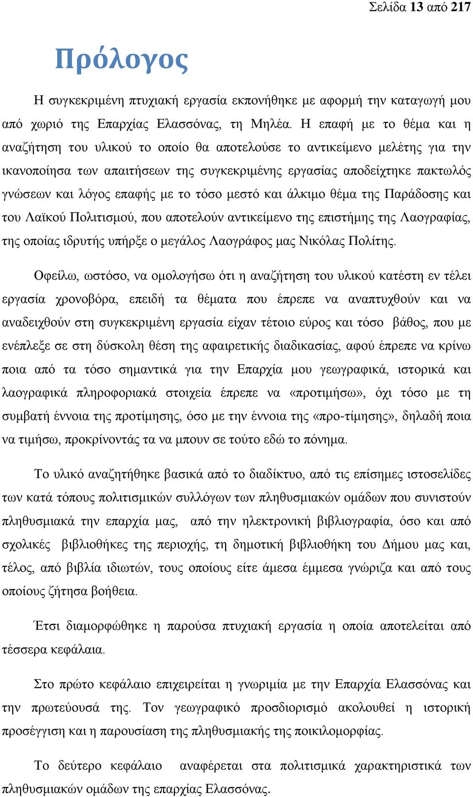 με το τόσο μεστό και άλκιμο θέμα της Παράδοσης και του Λαϊκού Πολιτισμού, που αποτελούν αντικείμενο της επιστήμης της Λαογραφίας, της οποίας ιδρυτής υπήρξε ο μεγάλος Λαογράφος μας Νικόλας Πολίτης.