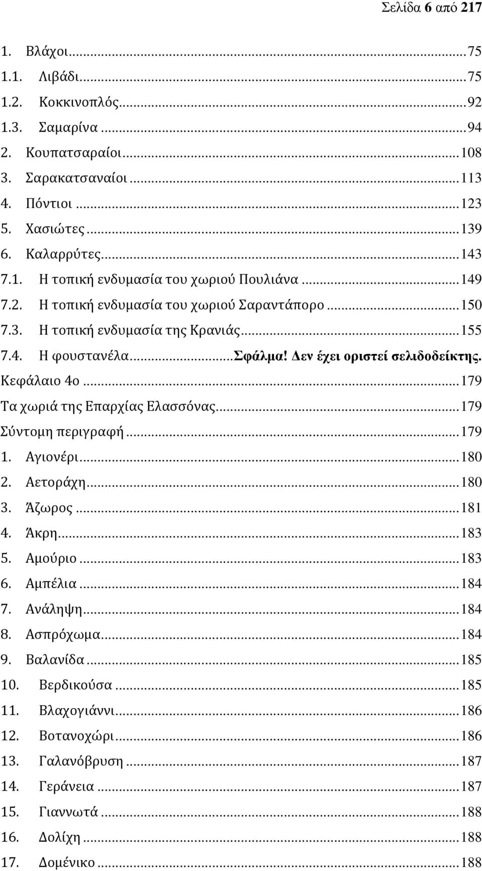 Δεν έχει οριστεί σελιδοδείκτης. Κεφάλαιο 4ο... 179 Τα χωριά της Επαρχίας Ελασσόνας... 179 Σύντομη περιγραφή... 179 1. Αγιονέρι... 180 2. Αετοράχη... 180 3. Άζωρος... 181 4. Άκρη... 183 5. Αμούριο.