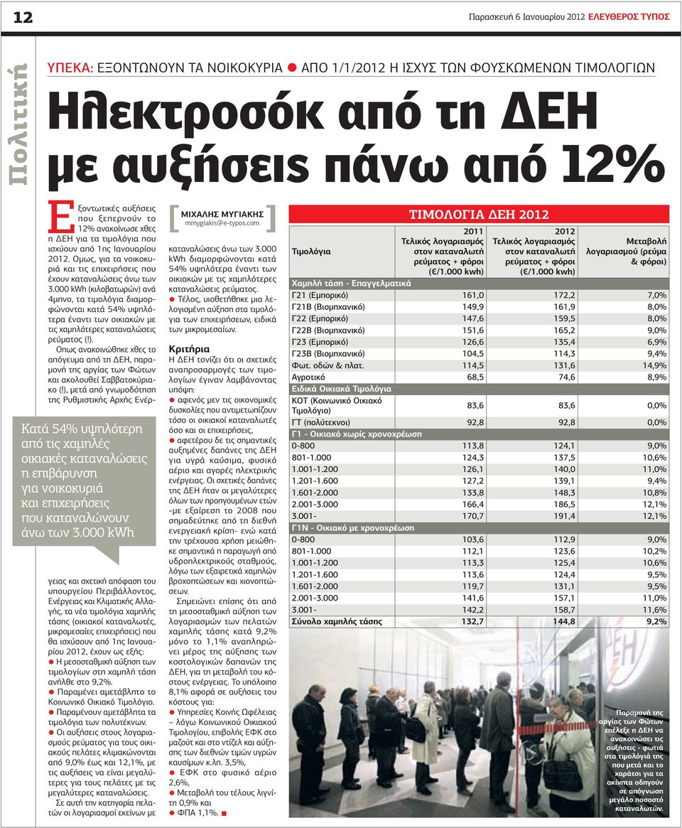 000 kwh Εξοντωτικές αυξήσεις που ξεπερνούν το 12% ανακοίνωσε χθες η ΕΗ για τα τιµολόγια που ισχύουν από 1ης Ιανουαρίου 2012.