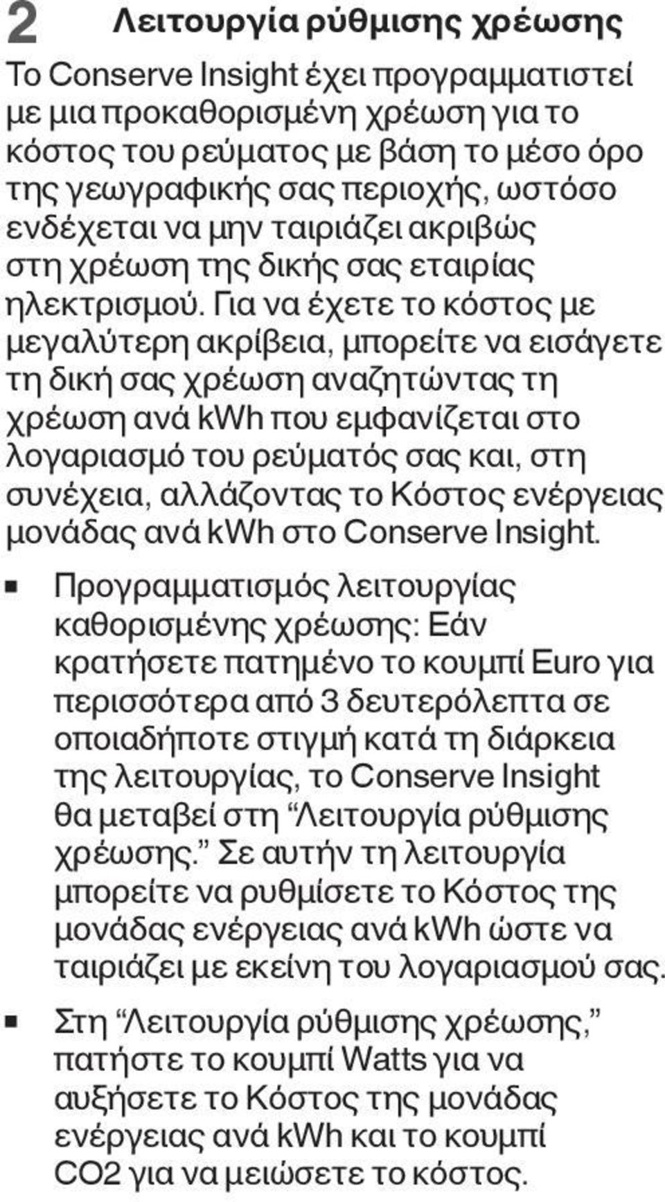 Για να έχετε το κόστος με μεγαλύτερη ακρίβεια, μπορείτε να εισάγετε τη δική σας χρέωση αναζητώντας τη χρέωση ανά kwh που εμφανίζεται στο λογαριασμό του ρεύματός σας και, στη συνέχεια, αλλάζοντας το