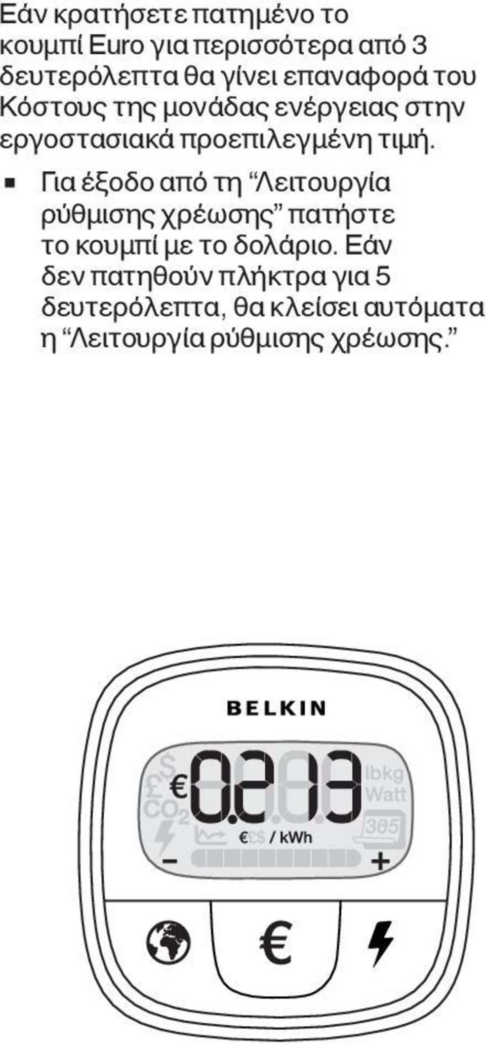 Για έξοδο από τη Λειτουργία ρύθμισης χρέωσης πατήστε το κουμπί με το δολάριο.