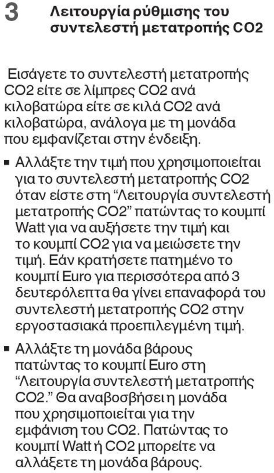 Αλλάξτε την τιμή που χρησιμοποιείται για το συντελεστή μετατροπής CO2 όταν είστε στη Λειτουργία συντελεστή μετατροπής CO2 πατώντας το κουμπί Watt για να αυξήσετε την τιμή και το κουμπί CO2 για να