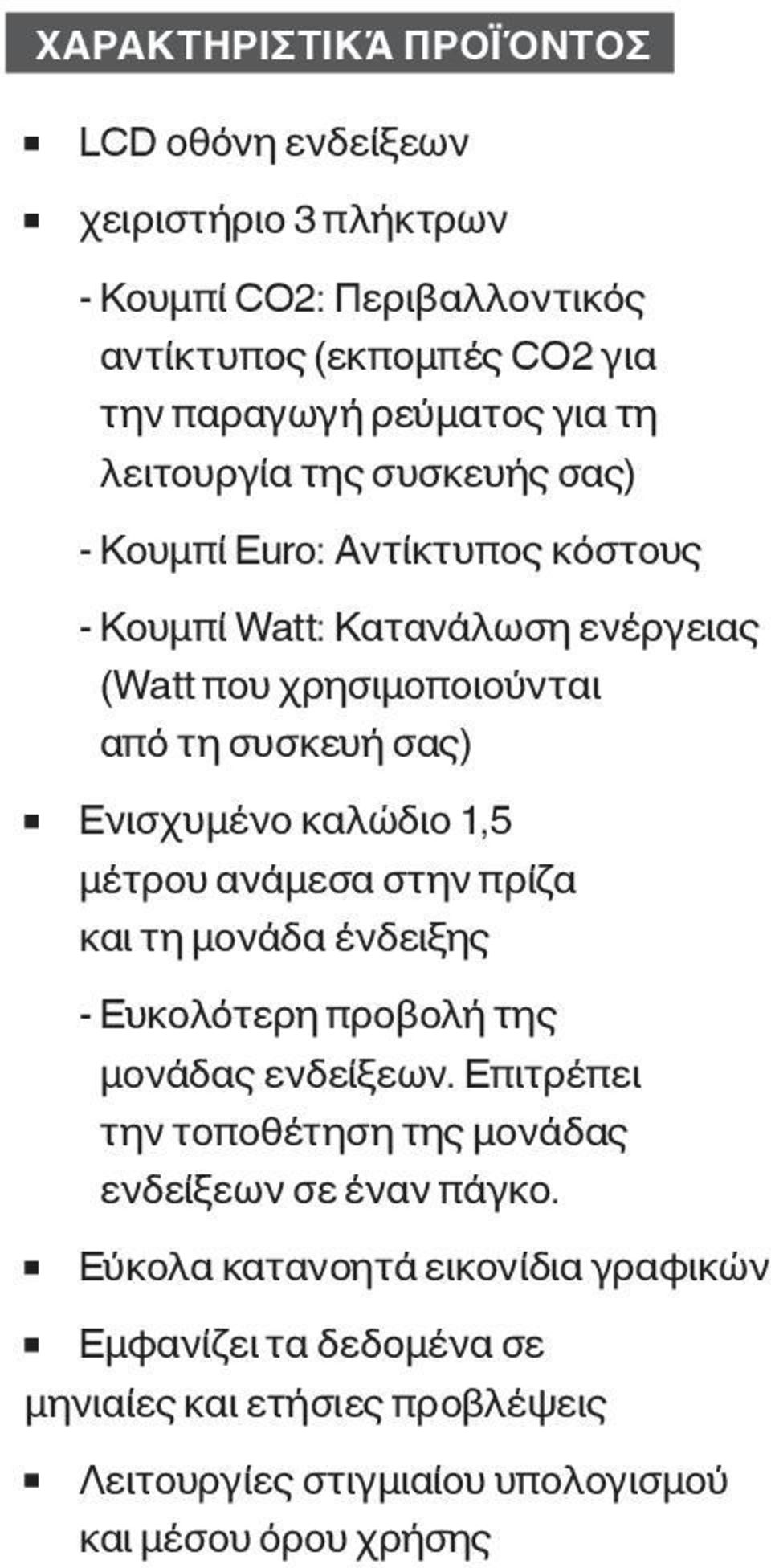 καλώδιο 1,5 μέτρου ανάμεσα στην πρίζα και τη μονάδα ένδειξης - Ευκολότερη προβολή της μονάδας ενδείξεων.