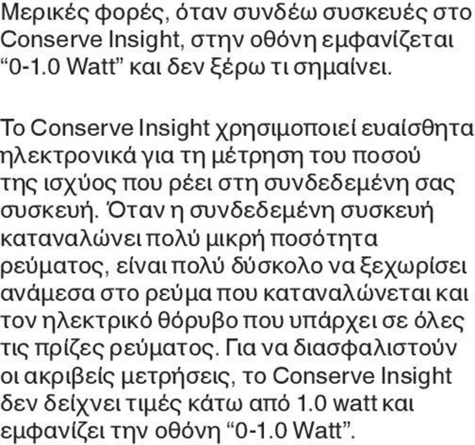 Όταν η συνδεδεμένη συσκευή καταναλώνει πολύ μικρή ποσότητα ρεύματος, είναι πολύ δύσκολο να ξεχωρίσει ανάμεσα στο ρεύμα που καταναλώνεται και τον