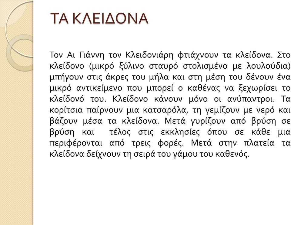 μπορεί ο καθένας να ξεχωρίσει το κλείδονό του. Κλείδονο κάνουν μόνο οι ανύπαντροι.