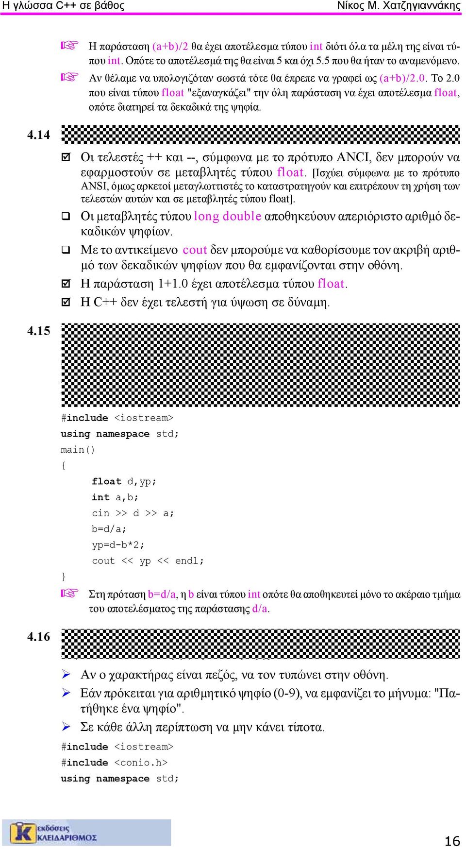 14 Ποια από τα επόµενα αληθεύουν: Οι τελεστές ++ και --, σύµφωνα µε το πρότυπο ANCI, δεν µπορούν να εφαρµοστούν σε µεταβλητές τύπου float.
