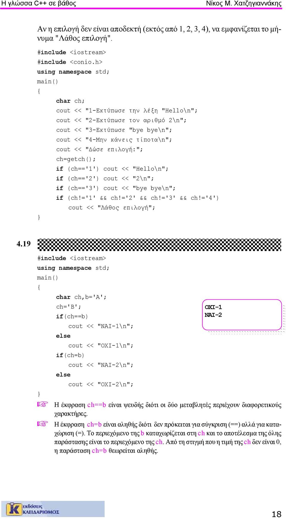 (ch=='1') cout << "Hello\n"; if (ch=='2') cout << "2\n"; if (ch=='3') cout << "bye bye\n"; if (ch!='1' && ch!='2' && ch!='3' && ch!='4') cout << "Λάθος επιλογή"; 4.