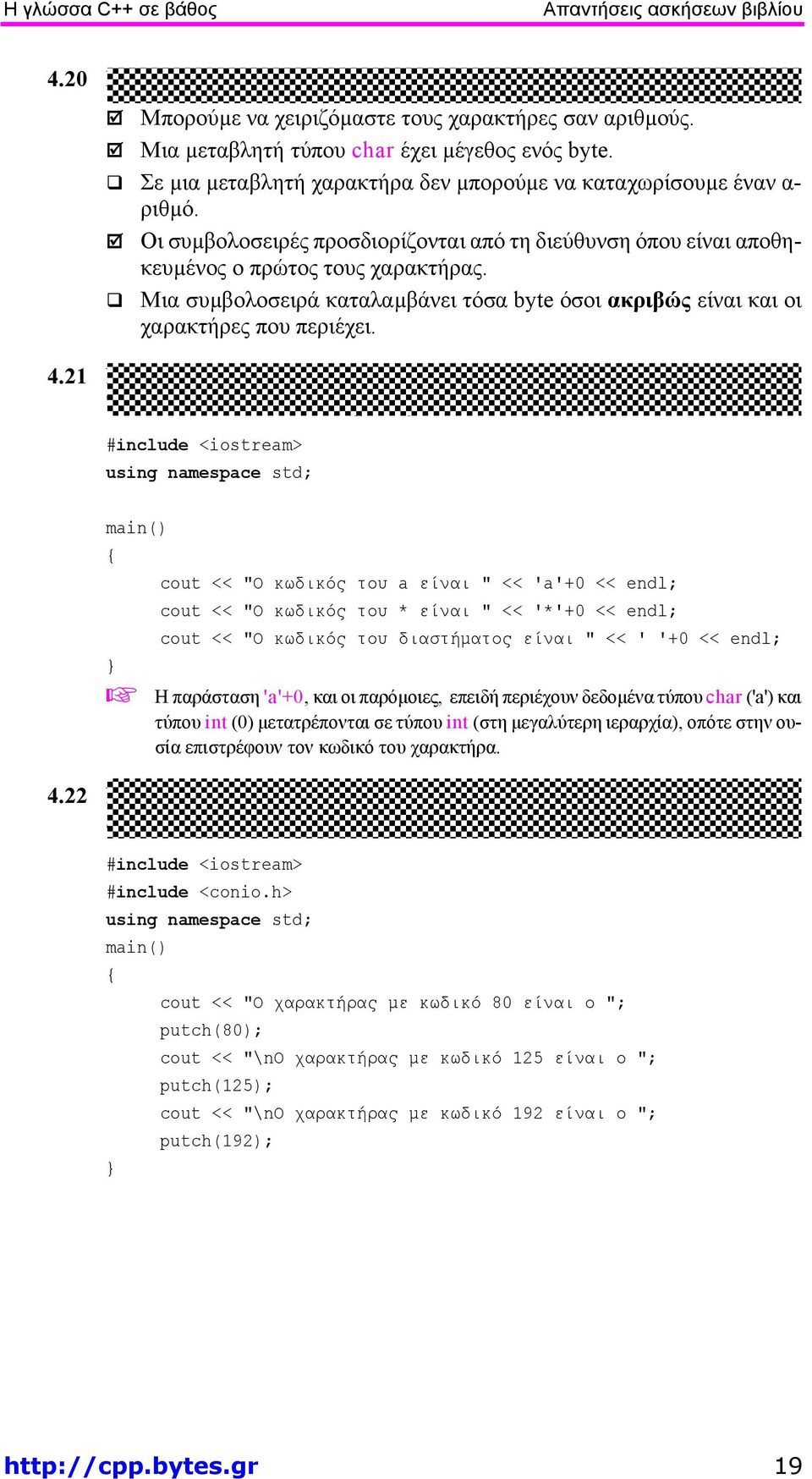 Μια συµβολοσειρά καταλαµβάνει τόσα byte όσοι ακριβώς είναι και οι χαρακτήρες που περιέχει. 4.